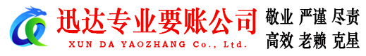 华容迅达收账公司